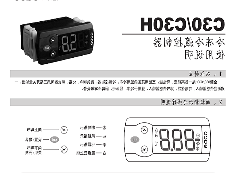 普洱市冷冻、冷藏微电脑控制器 C30H使用说明书