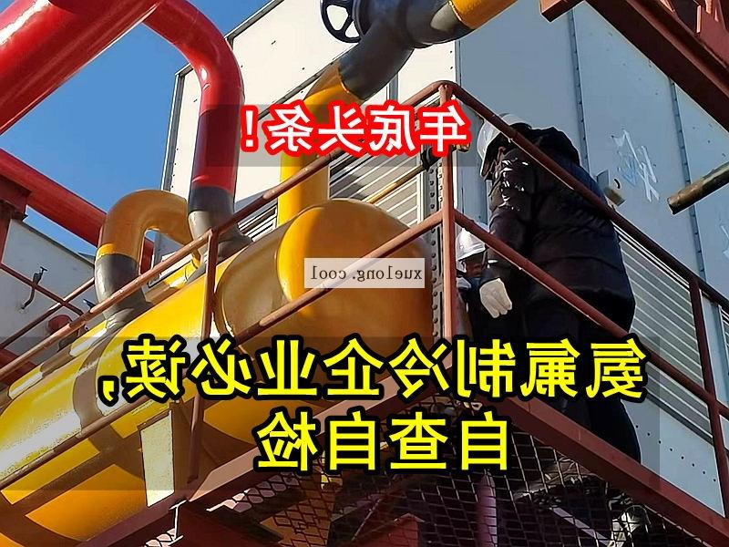 巴彦淖尔市应急管理局关于氨机氟机制冷系统安全检查要点